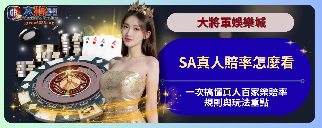 SA真人賠率怎麼看