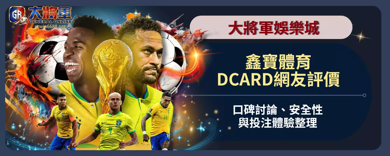 鑫寶體育DCARD網友評價