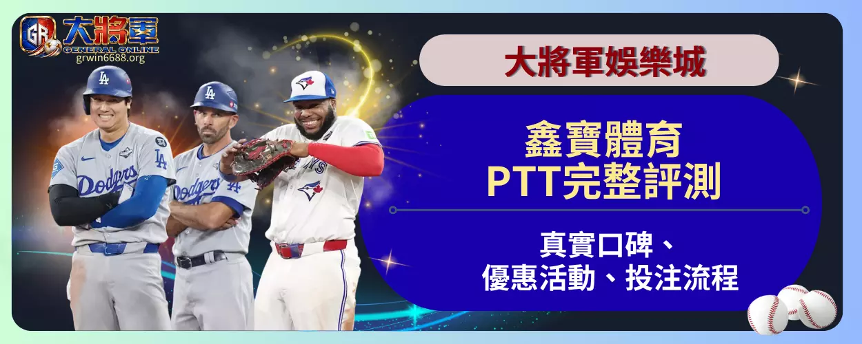 鑫寶體育PTT完整評測