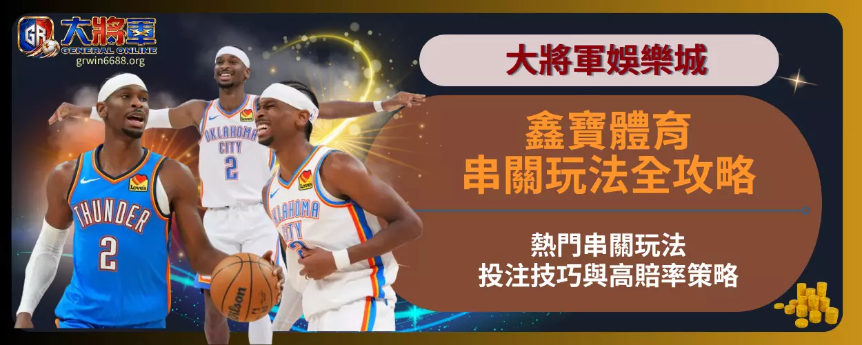 鑫寶體育串關玩法全攻略