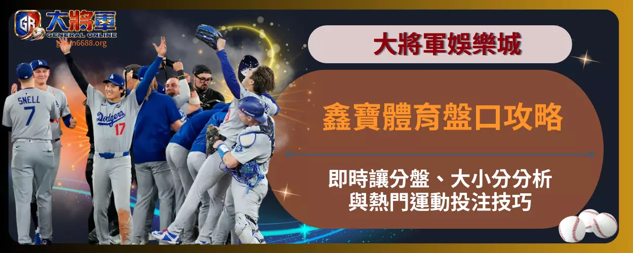 鑫寶體育盤口攻略