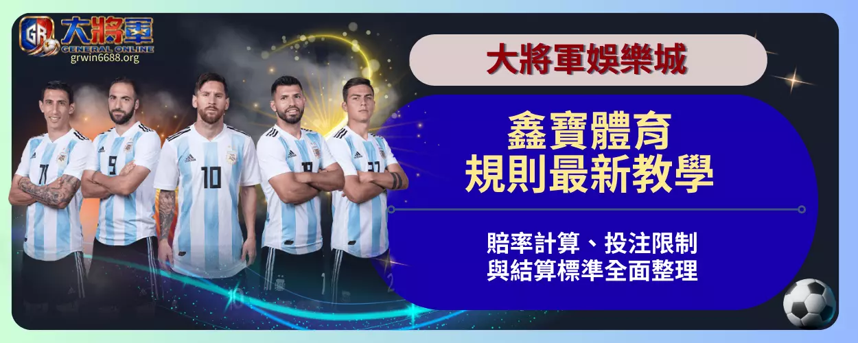 鑫寶體育規則最新教學