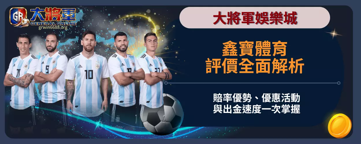 鑫寶體育評價全面解析