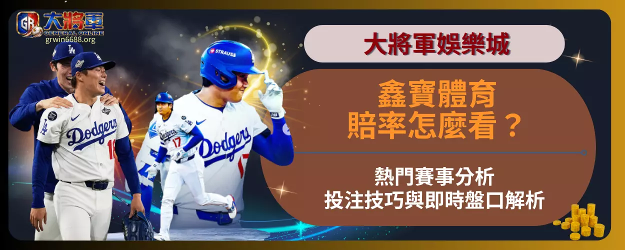 鑫寶體育賠率怎麼看？