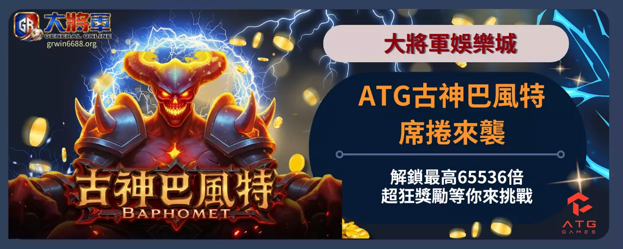 ATG古神巴風特席捲來襲