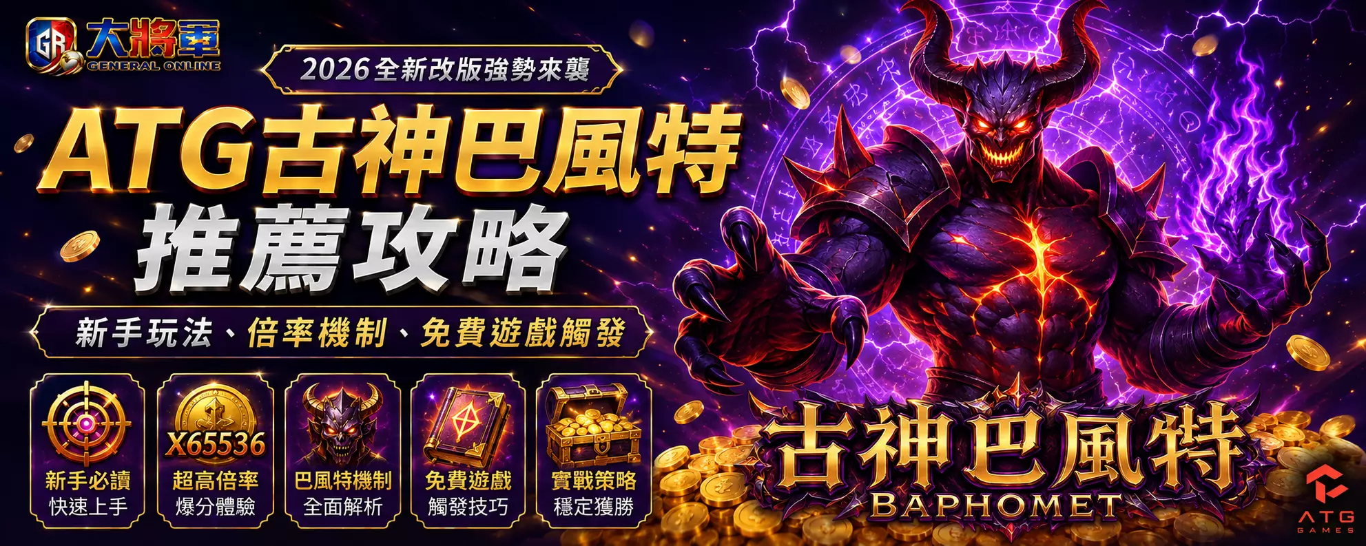 ATG古神巴風特推薦攻略