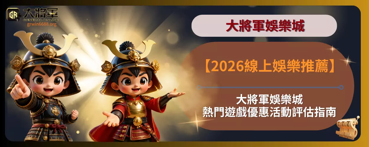 【2026線上娛樂推薦】