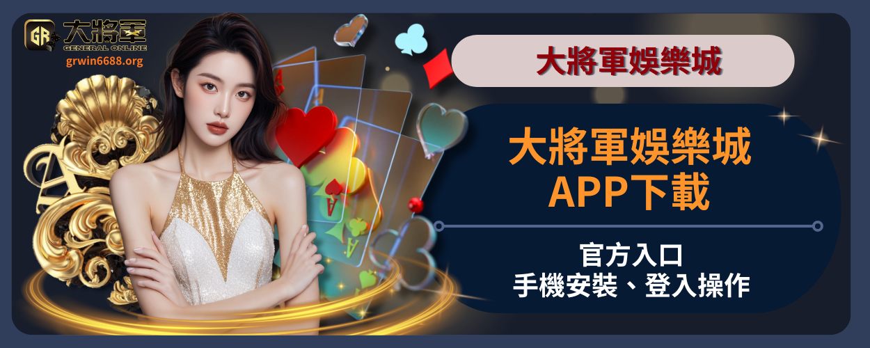大將軍娛樂城APP下載完整指南｜官方入口、手機安裝、登入操作