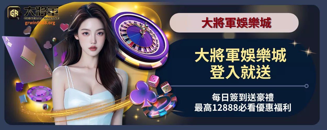 登入就送！大將軍娛樂城每日簽到送豪禮最高12888必看優惠福利