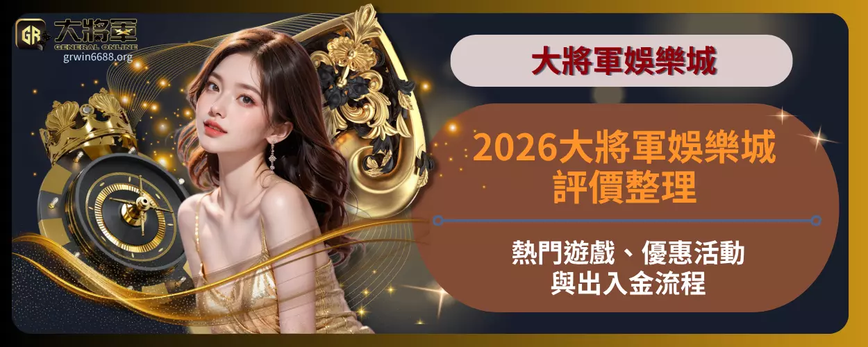 2026大將軍娛樂城評價整理｜熱門遊戲、優惠活動與出入金流程