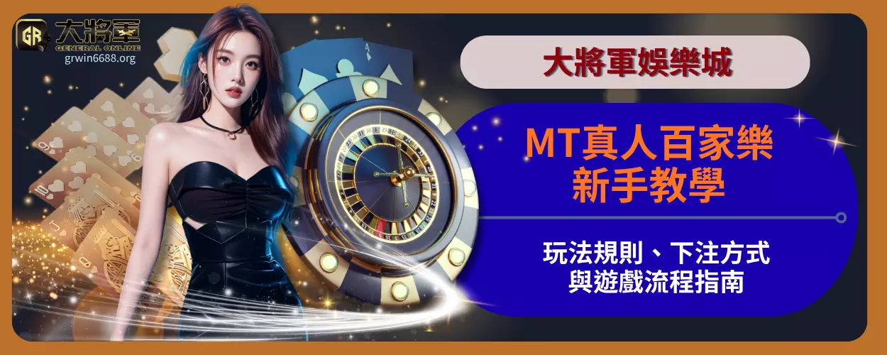 MT真人百家樂新手教學｜玩法規則、下注方式與遊戲流程指南