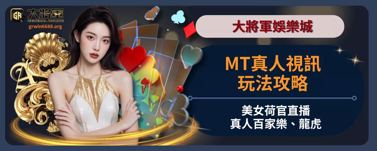 MT真人視訊玩法攻略｜美女荷官直播、真人百家樂、龍虎