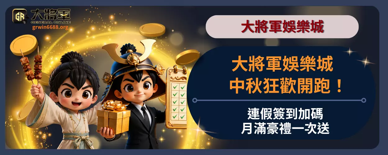 大將軍娛樂城中秋狂歡開跑！連假簽到加碼＋月滿豪禮一次送