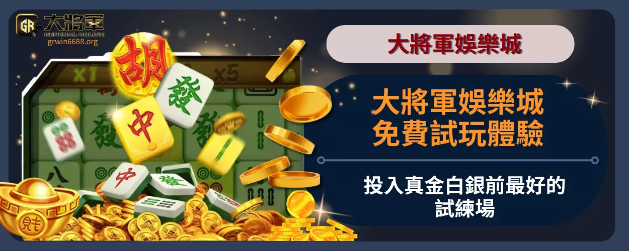 大將軍娛樂城免費試玩體驗｜投入真金白銀前最好的試練場
