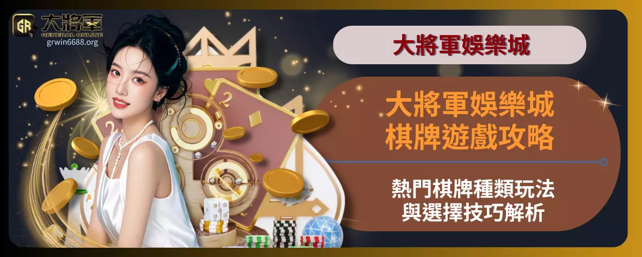 大將軍娛樂城棋牌遊戲攻略｜熱門棋牌種類、玩法與選擇技巧解析