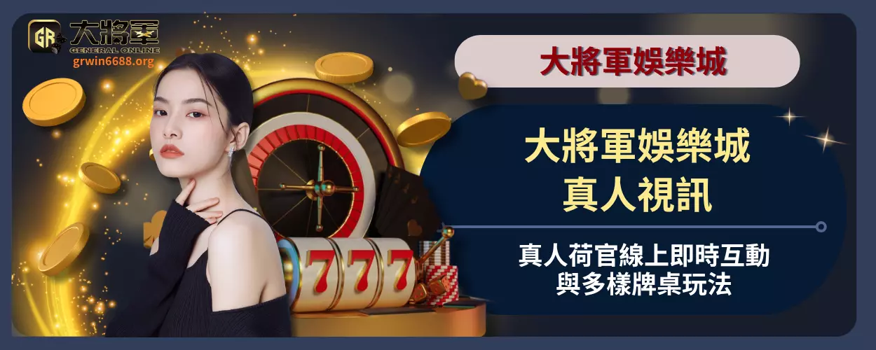大將軍娛樂城真人視訊｜真人荷官線上即時互動與多樣牌桌玩法
