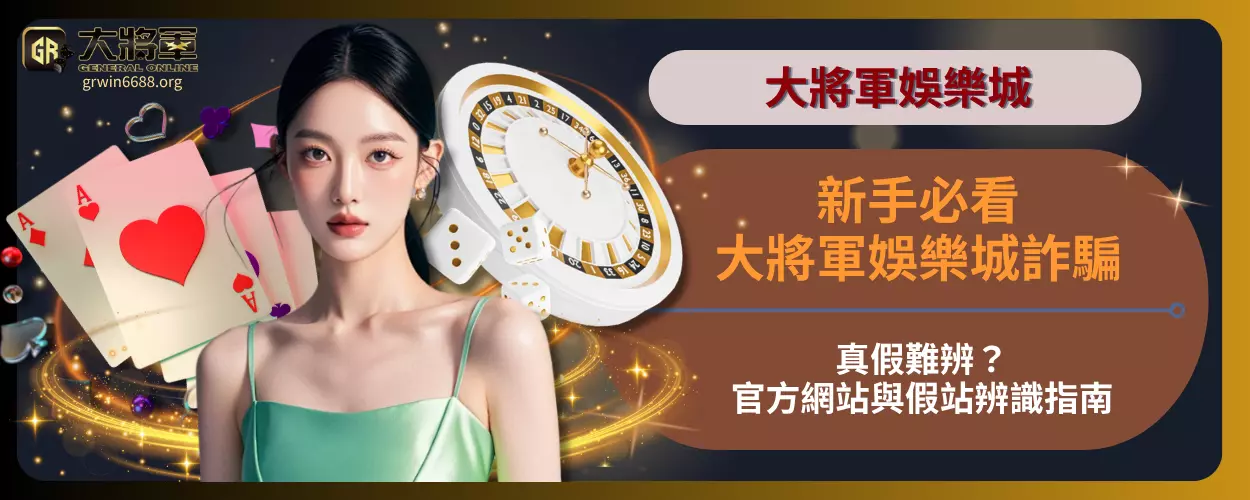 新手必看！大將軍娛樂城詐騙真假難辨？官方網站與假站辨識指南