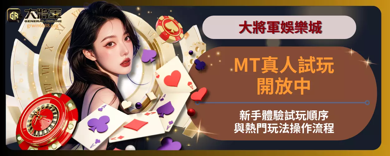 MT真人試玩開放中！新手體驗試玩順序與熱門玩法操作流程